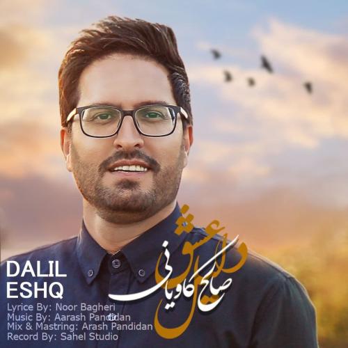 صالح کاویانی دلیل عشق